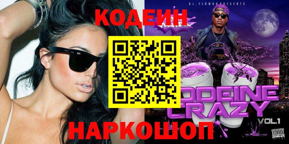 Codein Purple Drank  Гусь-Хрустальный  Кодеин напиток Lean (лин) 