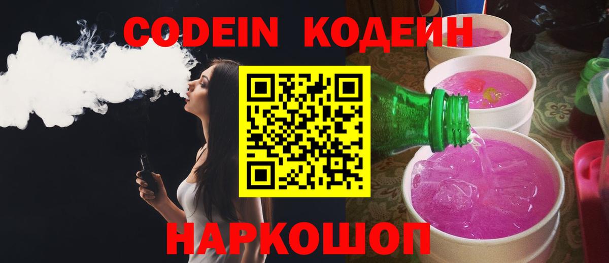 Codein Purple Drank  Вход с VPN  Codein напиток Lean (лин)  Гусь-Хрустальный 